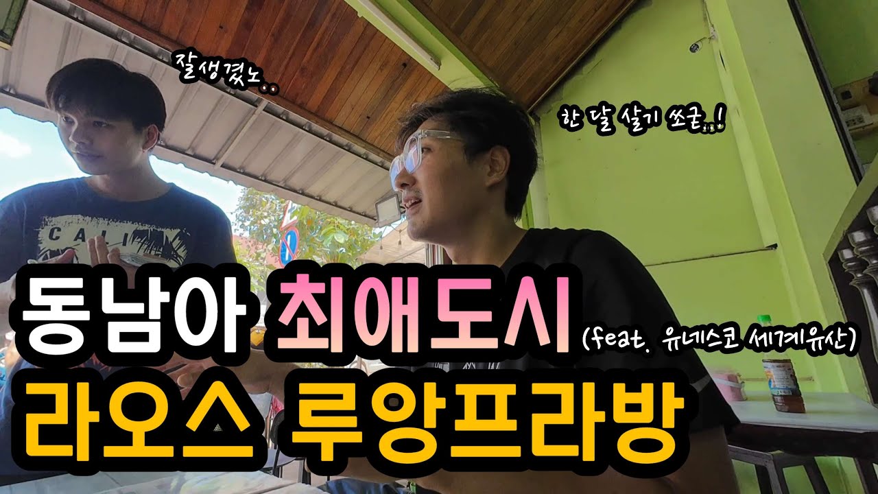 [🇱🇦라오스_루앙프라방1] 한달살기 추천! 동남아 최애도시이자 유네스코 세계문화유산 루앙프라방에 도착하다(feat. 마을탐방) / 푸시산 일몰 / 야시장 _동남아 일주 Ep24
