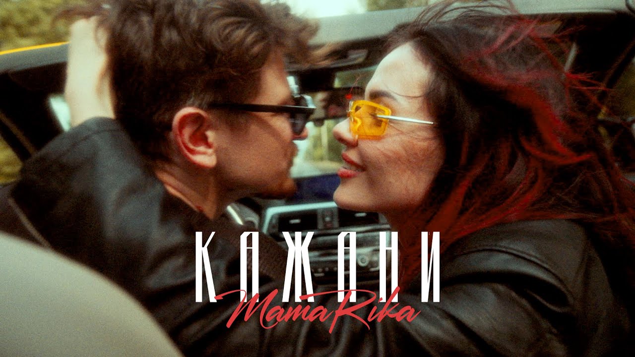 MamaRika - КАЖАНИ (Official Music Video)