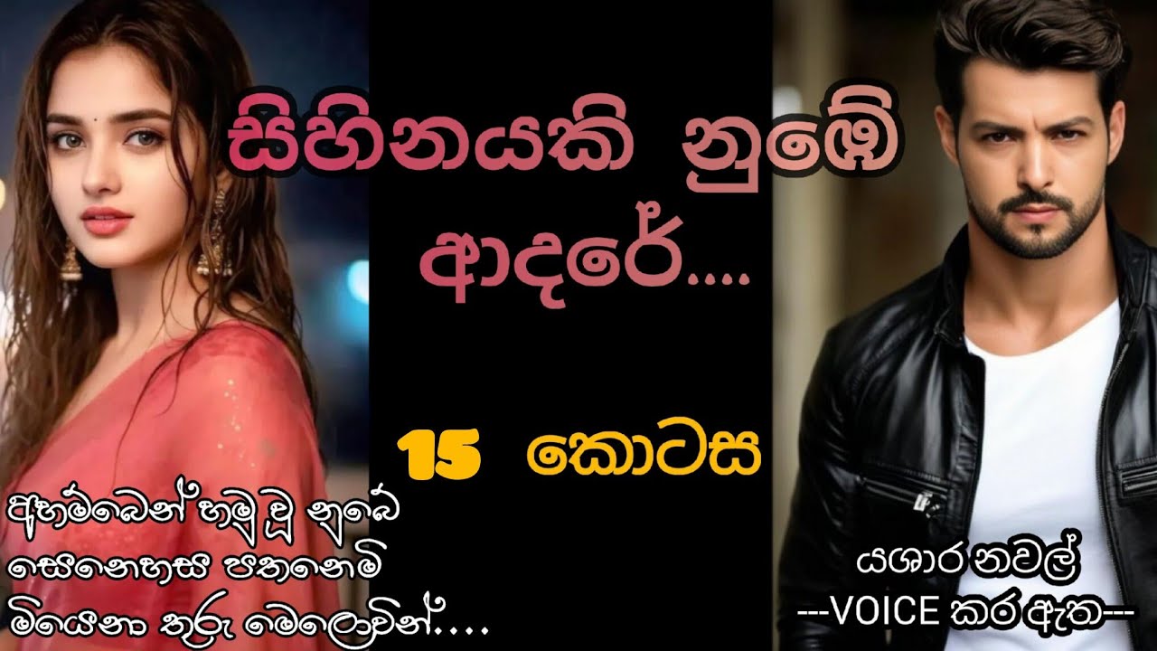 සිහිනයකි නුබේ ආදරේ.....15 කොටස