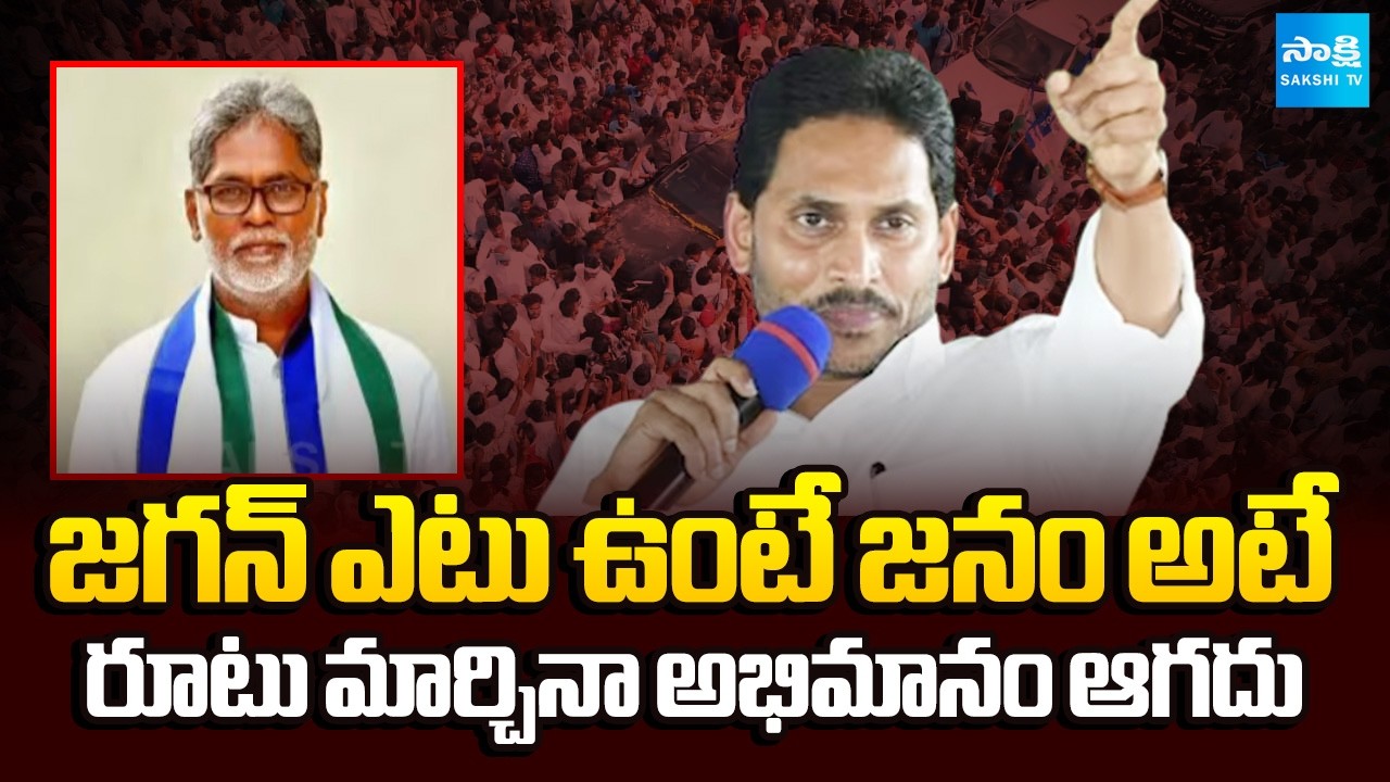 అభిమానుల్ని ఆపగలరా? | Police Changed YS Jagan' Route MAP | Jogi Ramesh | @SakshiTV