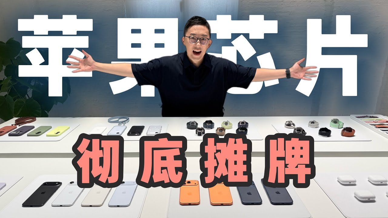 库克疯了？一口气发6颗芯片，苹果连高通饭碗都要抢？iPhone芯片全家桶全网最深度解析