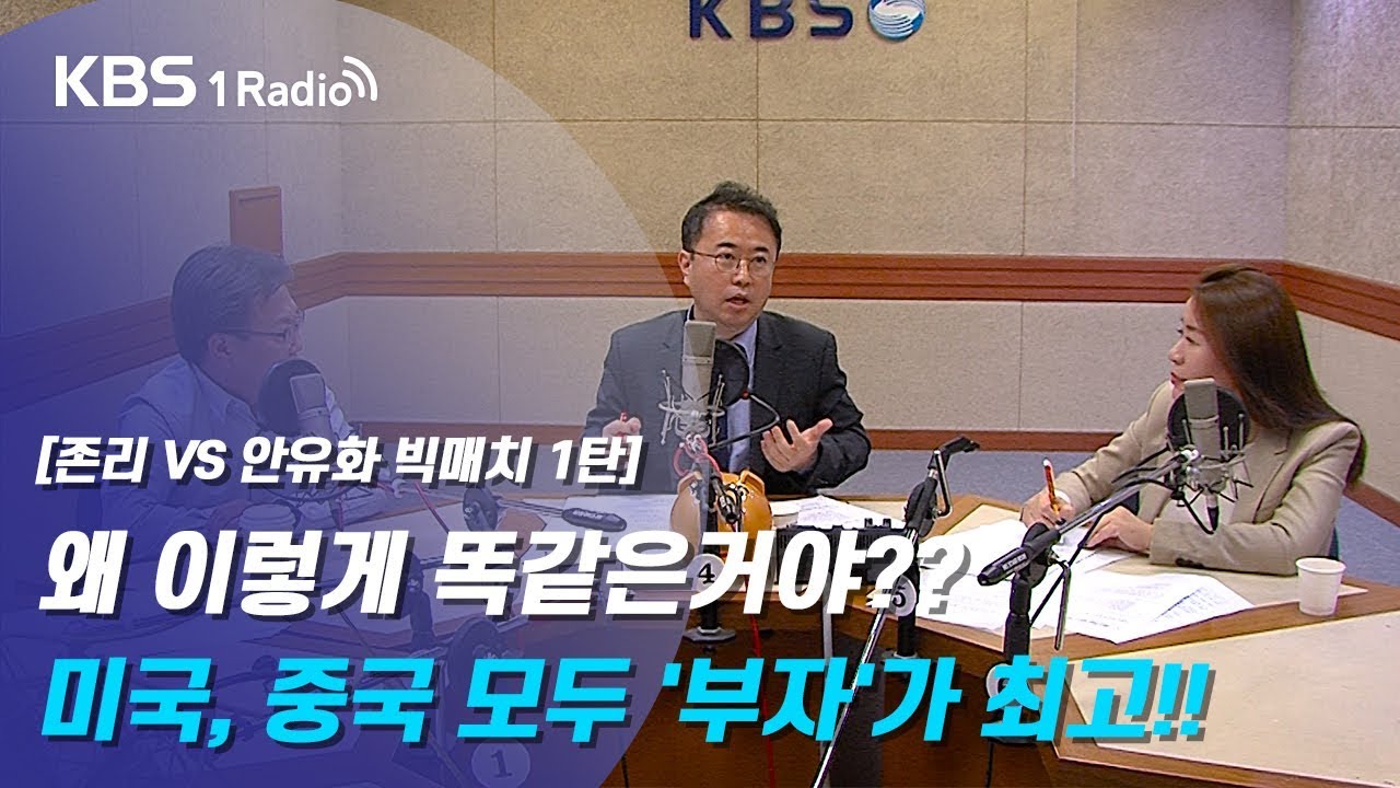 [최경영의 경제쇼 플러스_1116] [존리 vs 안유화 빅매치 1탄] -“미국·중국 모두 '부자'가 최고!!”