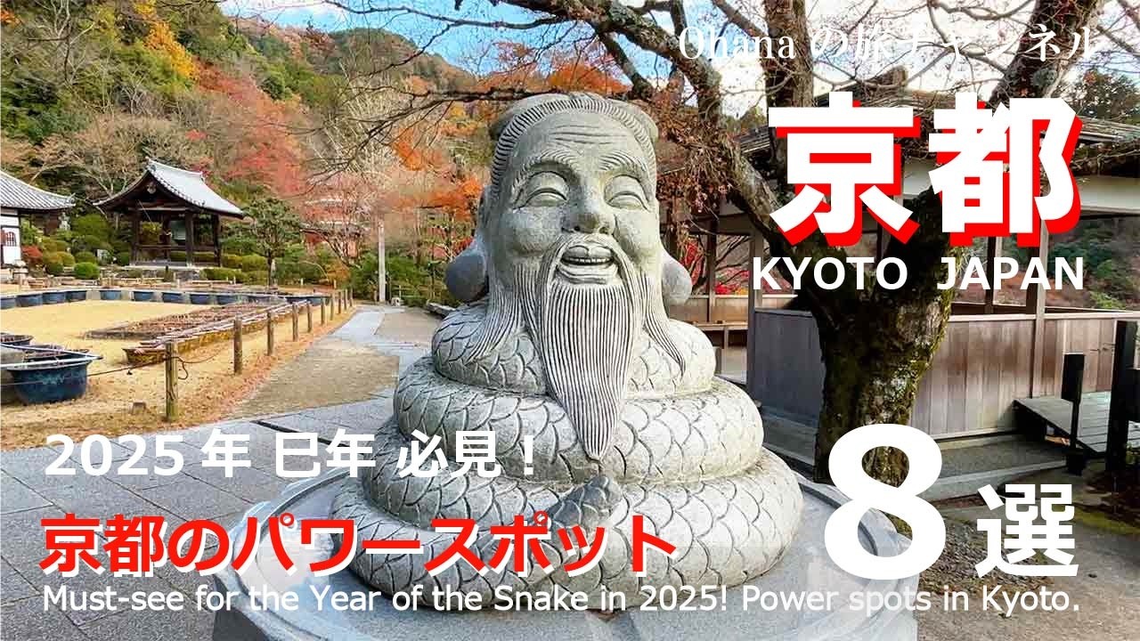 【京都　巳年】　２０２５年 京都のおすすめパワースポット８選　巳（蛇）にまつわる神社仏閣