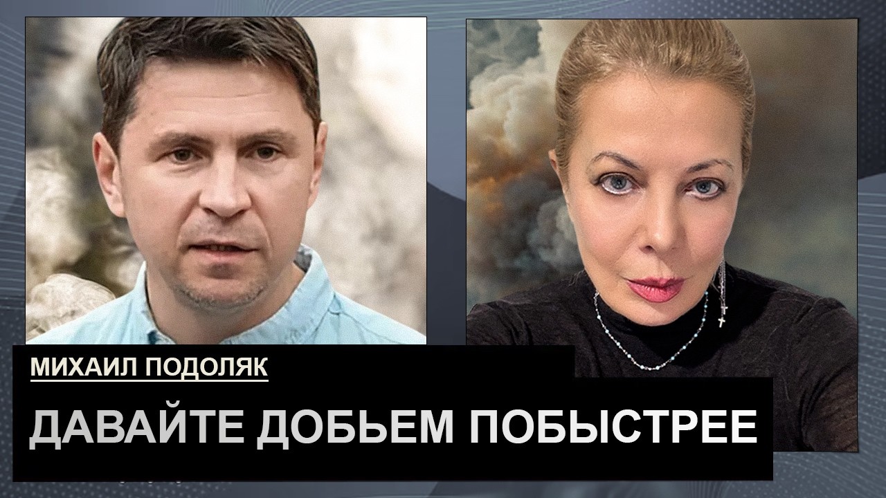 На Украину они смотрят с ужасом, но все еще хотят уничтожить. Михаил Подоляк