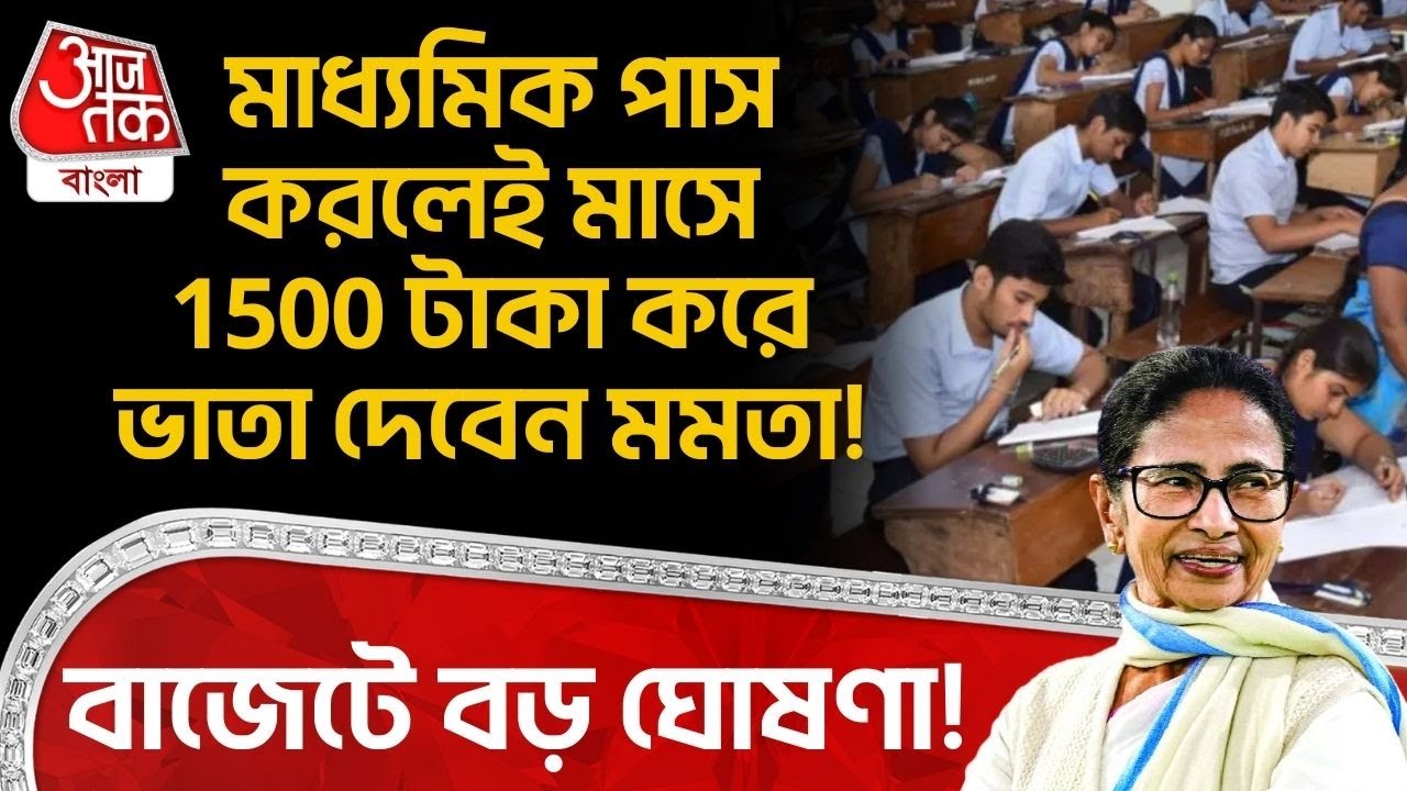 বাজেটে বড় ঘোষণা! Madhyamik পাস করলেই মাসে 1500 টাকা করে ভাতা দেবেন Mamata Banerjee!| WB Budget 2026