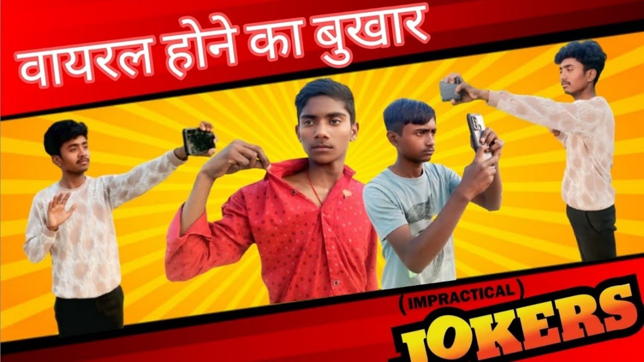 ||वायरल होने कर बुखार||chhotkavloger ||💖💞😂😂