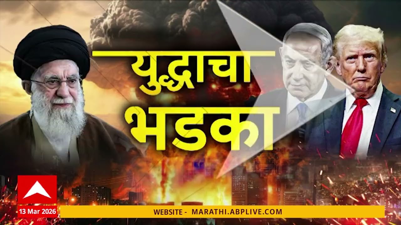 Iran Israel US Conflict SuperFast News : 13 March 2026 : बातम्यांचा वेगवान आढावा : ABP Majha