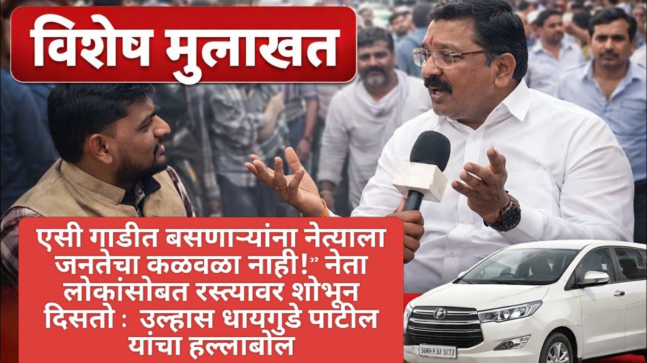 मी आज "त्याच्याकडे"गेलो तर मला तिकीट भेटेल; आम्ही गद्दारी केली नाही कोणासोबत :उल्हास धायगुडे पाटील
