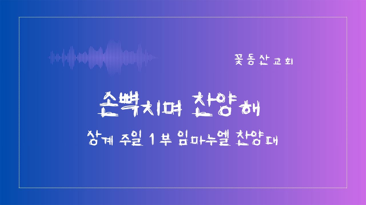 [꽃동산교회] 상계성전 주일1부 "손뼉치며 찬양해" 임마누엘 찬양대 ┃ 2026-02-01