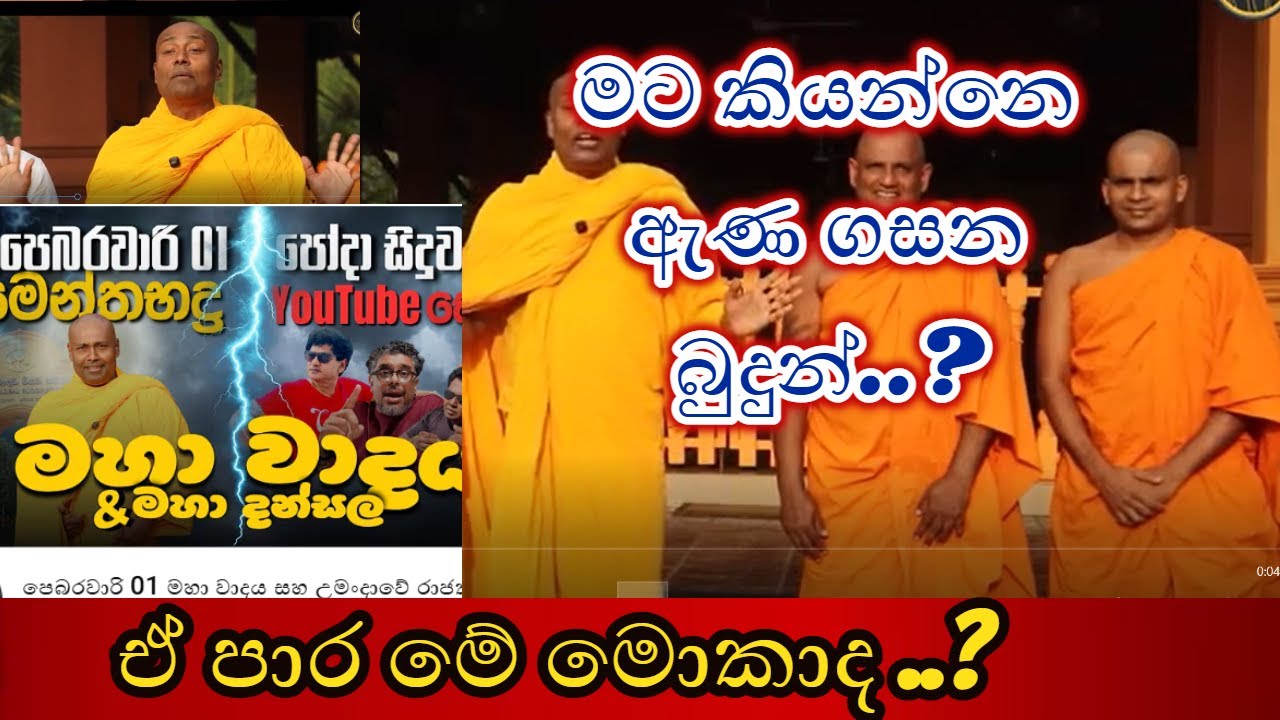 ඇණගසන බුදුන්ගෙන් සුදා ඇතුළු සියල්ලන්ට උමංදාවේ කෑමකට ආරාධනා..!! | sri lanka | dharma desana | 2026 |