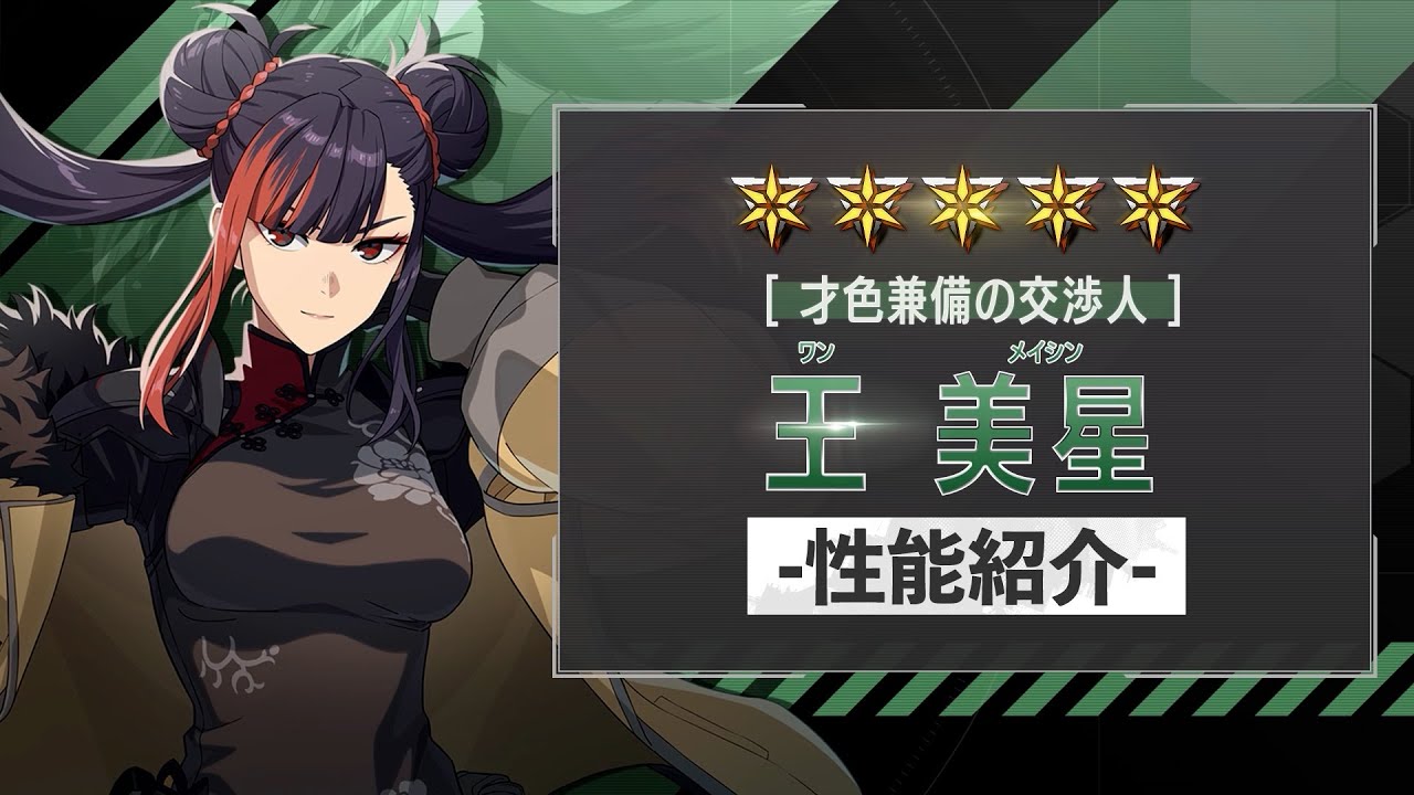 性能紹介PV｜［才色兼備の交渉人］王美星 #怪獣8G #怪獣8号 #KaijuNo8