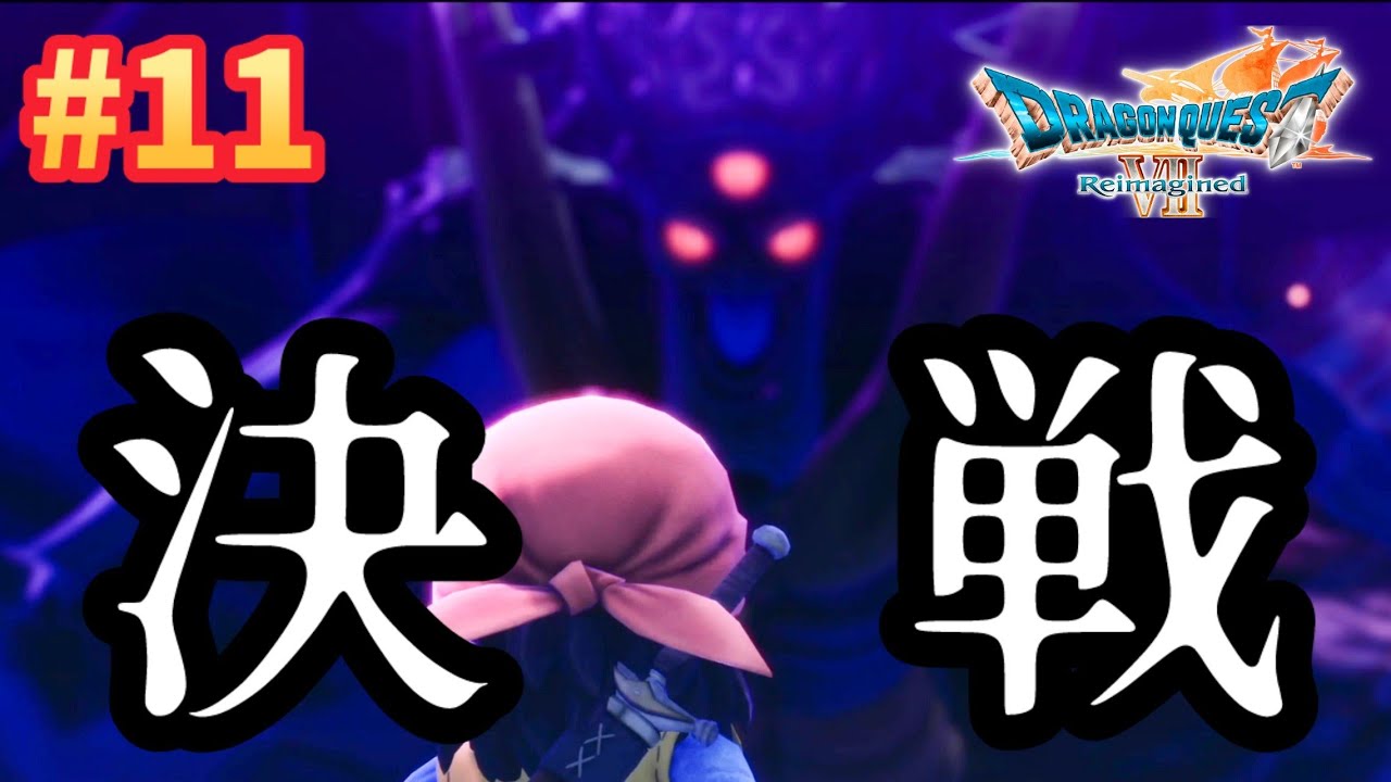 # 11【ドラクエ7 リイマジンド】最終決戦は目前‼エンディングいけるか？　完全初見プレイ ※ネタバレ禁止【ドラゴンクエストVII Reimagined】