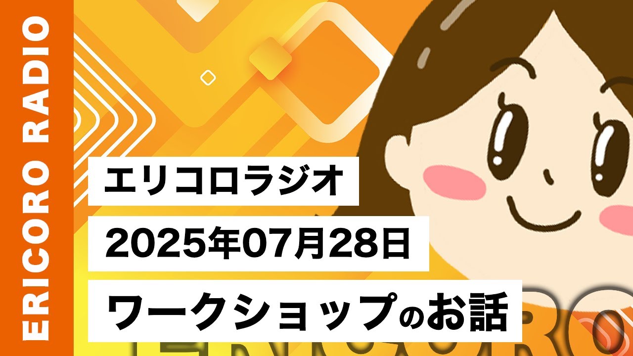【エリコロラジオ 020】ワークショップのお話｜エリコロのラジオ🎙️