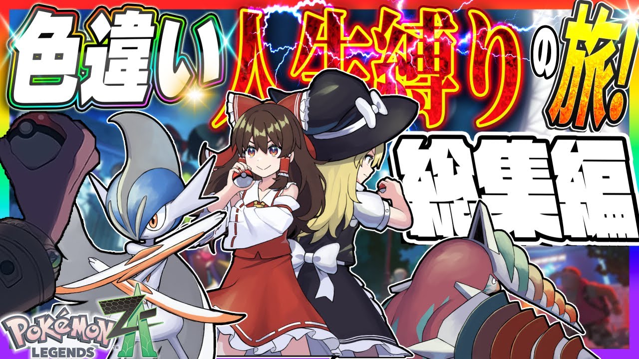 【一気見】倒れたら使用禁止！？色違いメガシンカ人生縛りの旅！総集編【Pokémon LEGENDS Z-A】【ゆっくり実況】