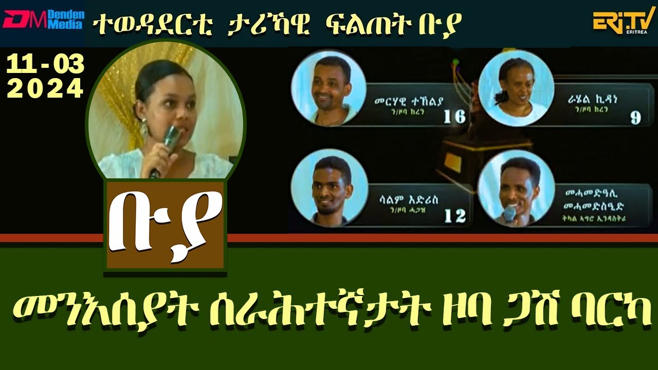 ቡያ - መንእሰያት ሰራሕተኛታት ዞባ ጋሽ ባርካ |  ውድድር ታሪኻዊ ፍልጠት - | Buya game show - November 3, 2024 - Eri-TV