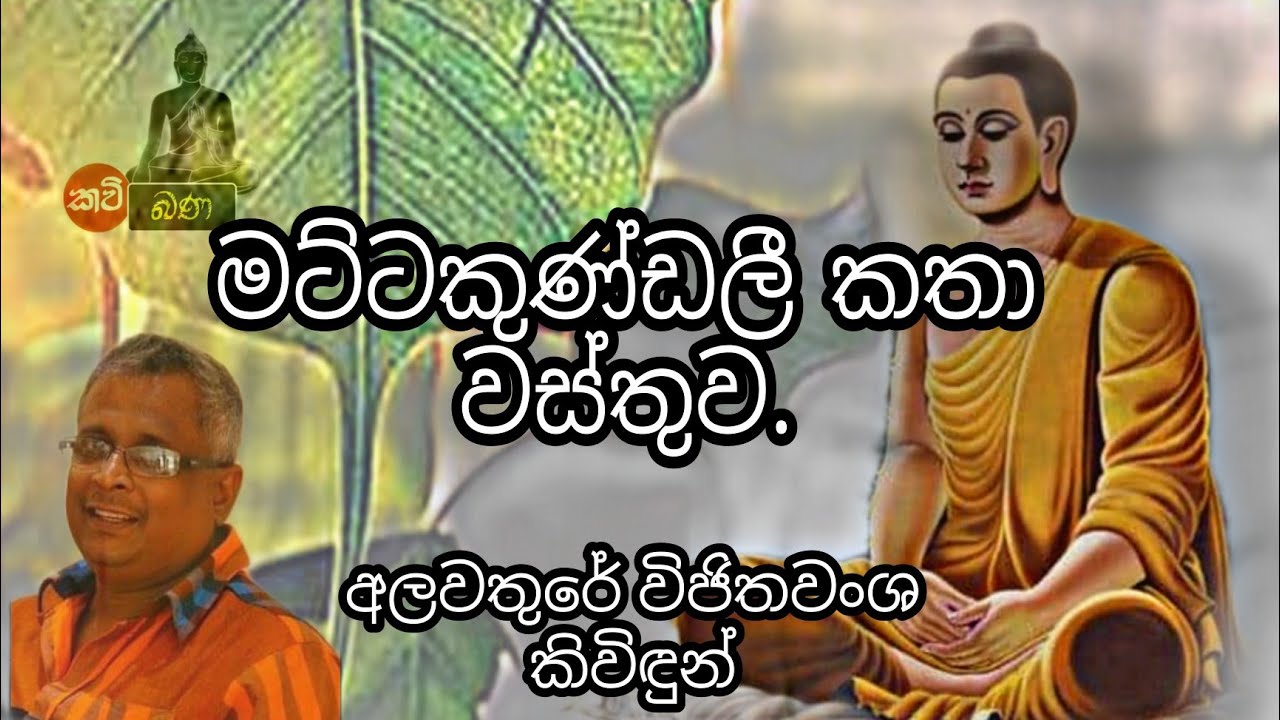 මට්ටකුණ්ඩලී කතා වස්තුව|Mattakundali Katha wasthuwa|අලවතුරේ විජිතවංශ කිවිඳුන්.
