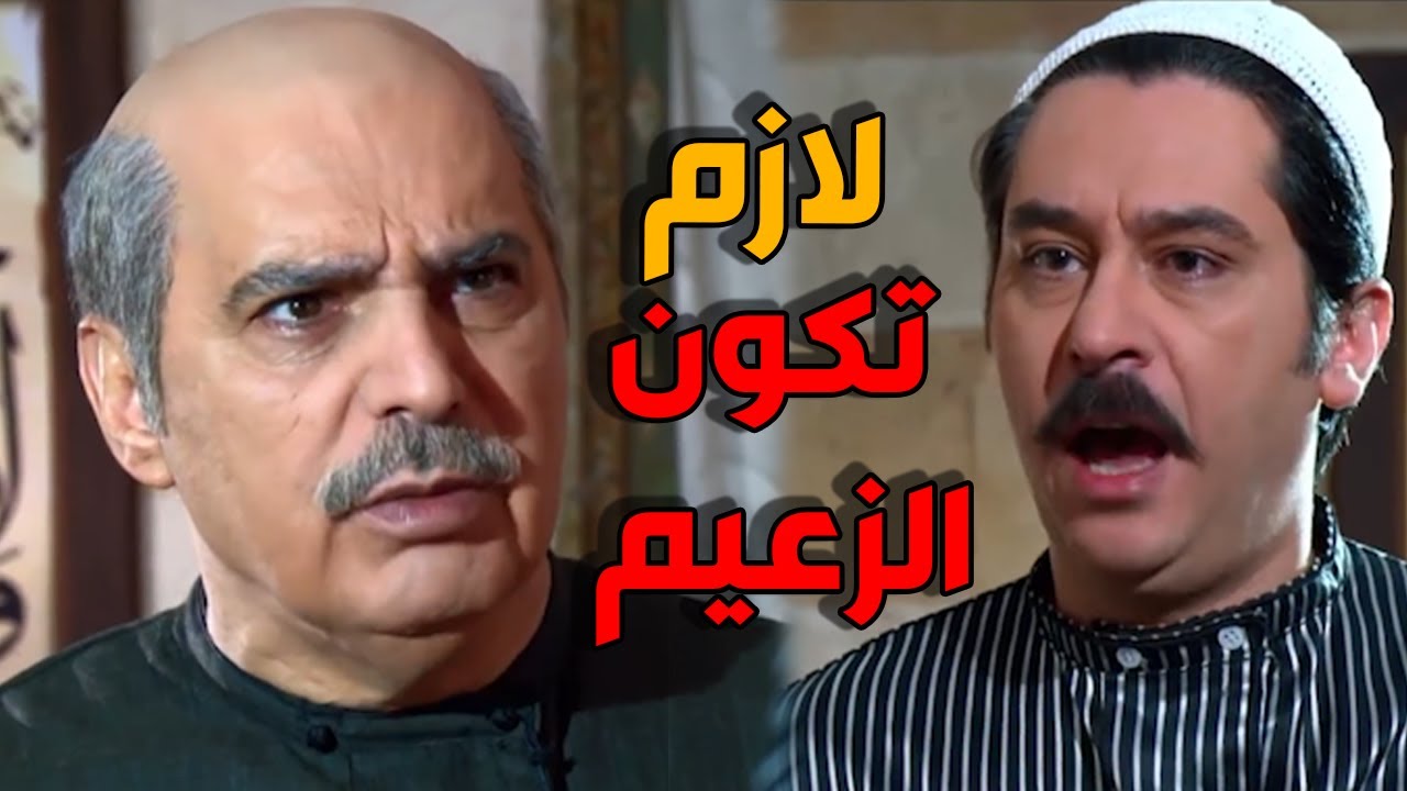 عصام بدو ابوه يصير زعيم الحارة - باب الحارة