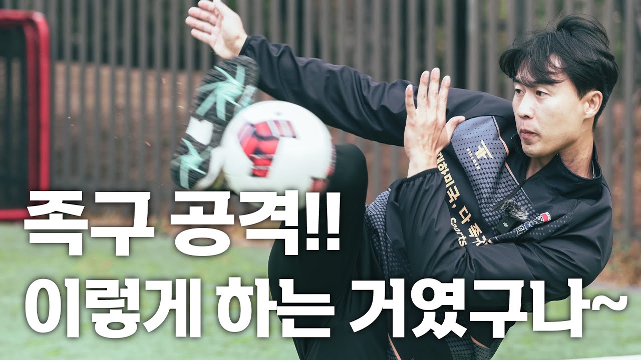 족구 안축차기 공격, 이렇게 마스터 하세요