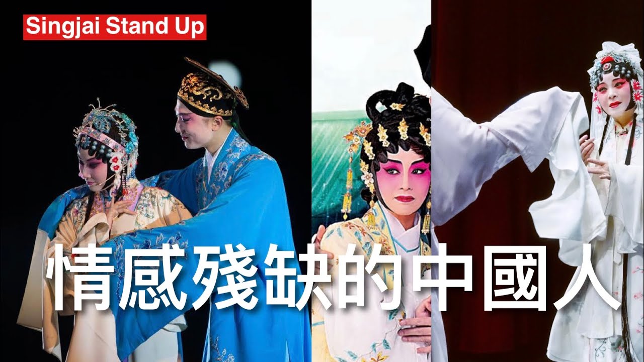 Singjai Stand Up: 殘缺的情感世界 中國人的悲劇愛情觀 中國男人是媽媽寶寶 自戀大情聖  「釵頭鳳」傳誦千古，究竟陸游與唐婉愛情故事有什麼微言大義？ 為何由詩經自由奔放的情感世界倒退