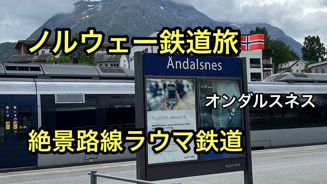 絶景ラウマ鉄道でオンダルスネスへ#ラウマ鉄道#ノルウェー #鉄道旅