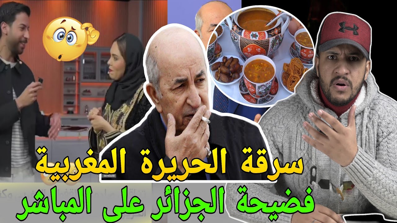 فضيحة الجزائر سرقو الحريرة المغربية🔥بالقفطان المغربي شوهة على المباشر وازمة الملح في الجزائر