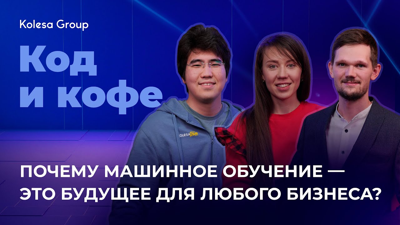 Как стать ML-инженером? Почему Machine Learning - это будущее бизнеса. Код и кофе, s 4 ep 6.