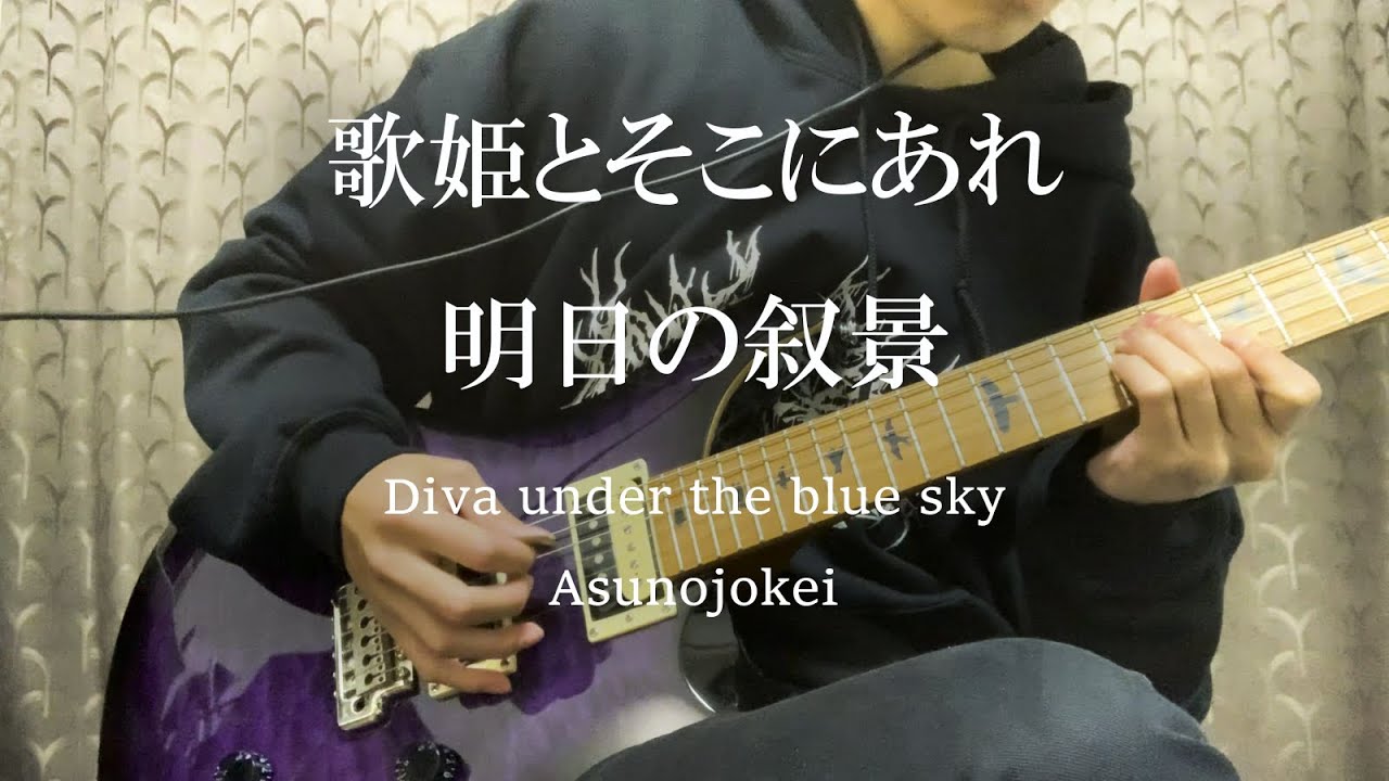 【cover】歌姫とそこにあれ / 明日の叙景　ギター　(Diva Under The Blue Sky / Asunojokei　guitar)