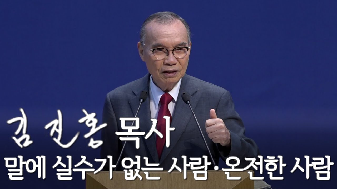 [주일설교] 말에 실수가 없는 사람 &middot; 온전한 사람 2021/08/29