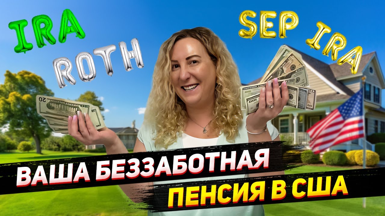 Как составить себе оптимальную комбинацию пенсионных планов США: пенсионный план IRA, ROTH и SEP IRA