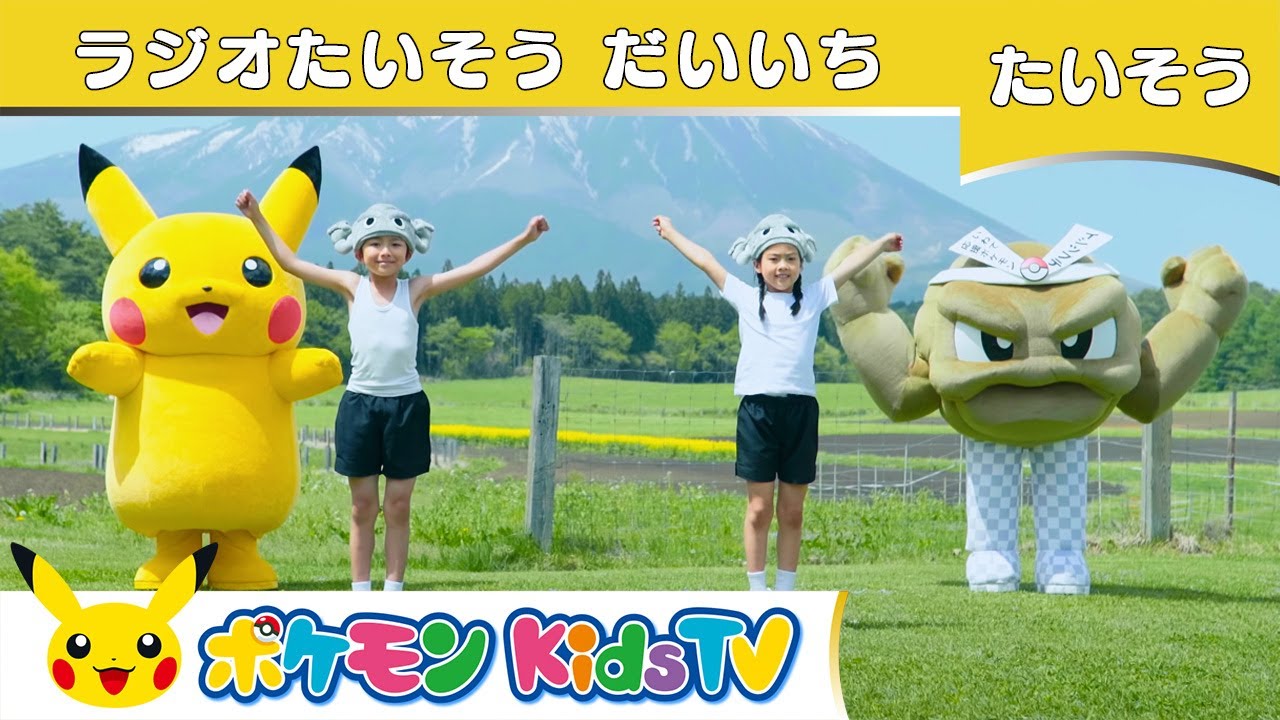 【ポケモン公式】「ラジオ体操第一」ピカチュウ＆イシツブテ ver. －ポケモン Kids TV