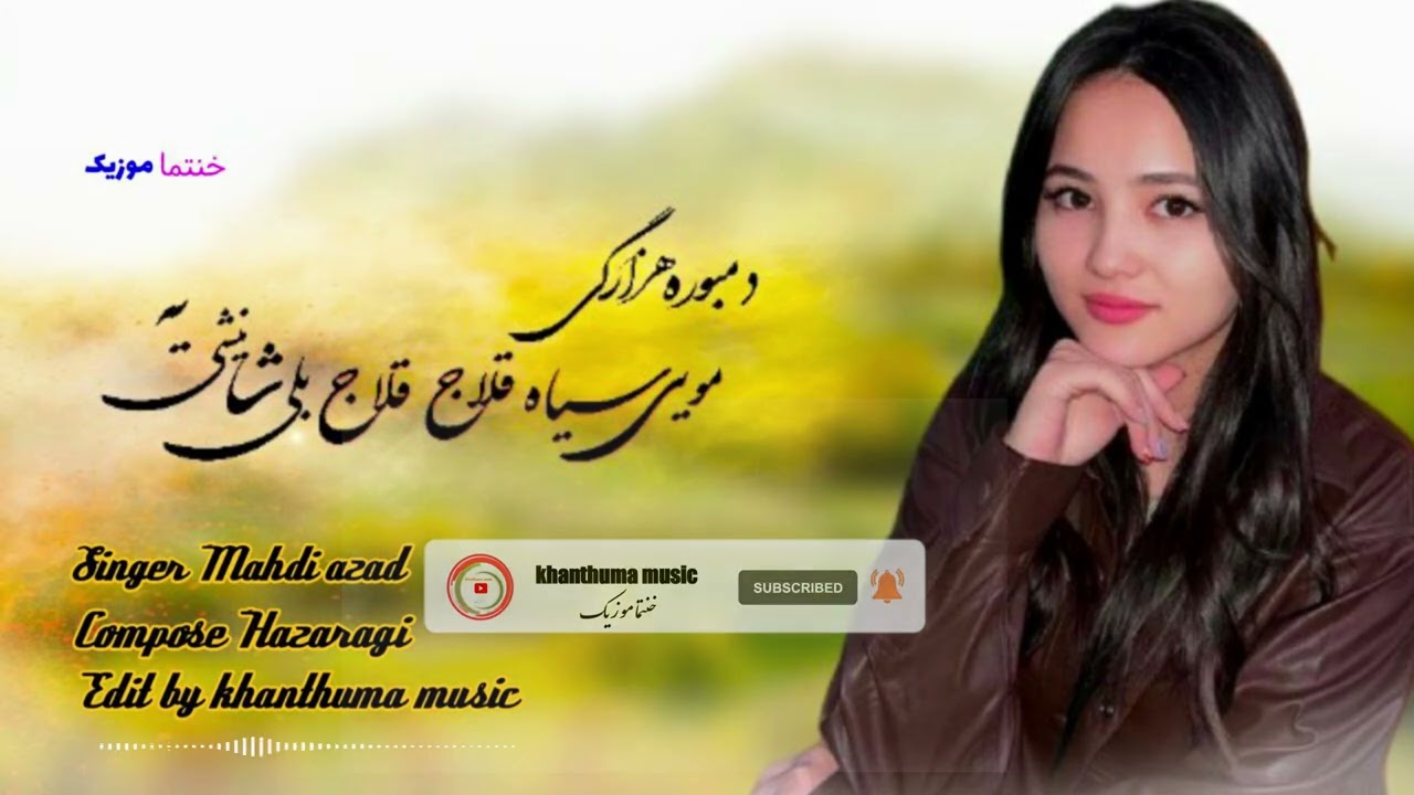 hazaragi song/dambora hazaragi/دمبوره هزارگی /آهنگ هزارگی  مویی سیاه قلاج قلاج بلی شانیشی یه