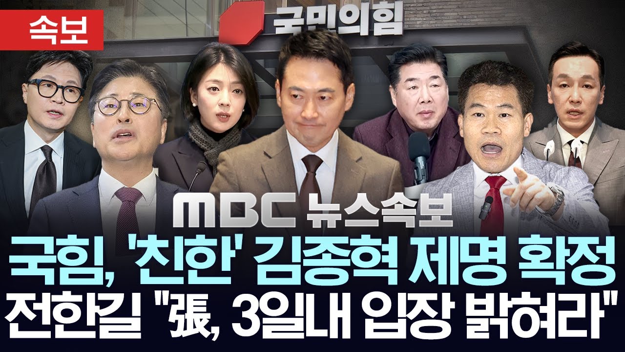 [속보] 국민의힘, 친한계 김종혁 전 최고위원 제명 확정 - [MBC뉴스속보] 2026년 02월 09일