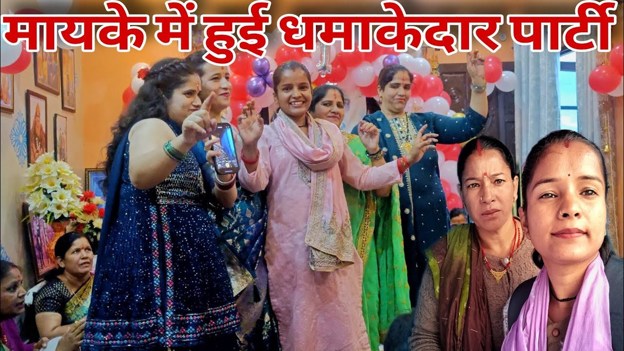 मायके में हुई इतनी धमाकेदार पार्टी 😌||बहुत लम्बे समय बाद किया जमकर डांस 😂||