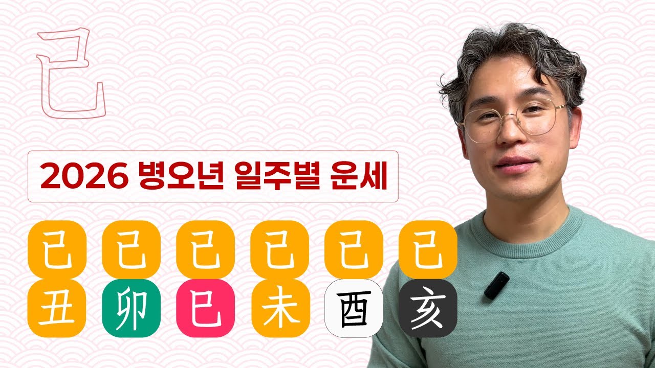 [2026 신년운세] 기토일간⛳️, 기축, 기묘, 기사, 기미, 기유, 기해 6가지 일주