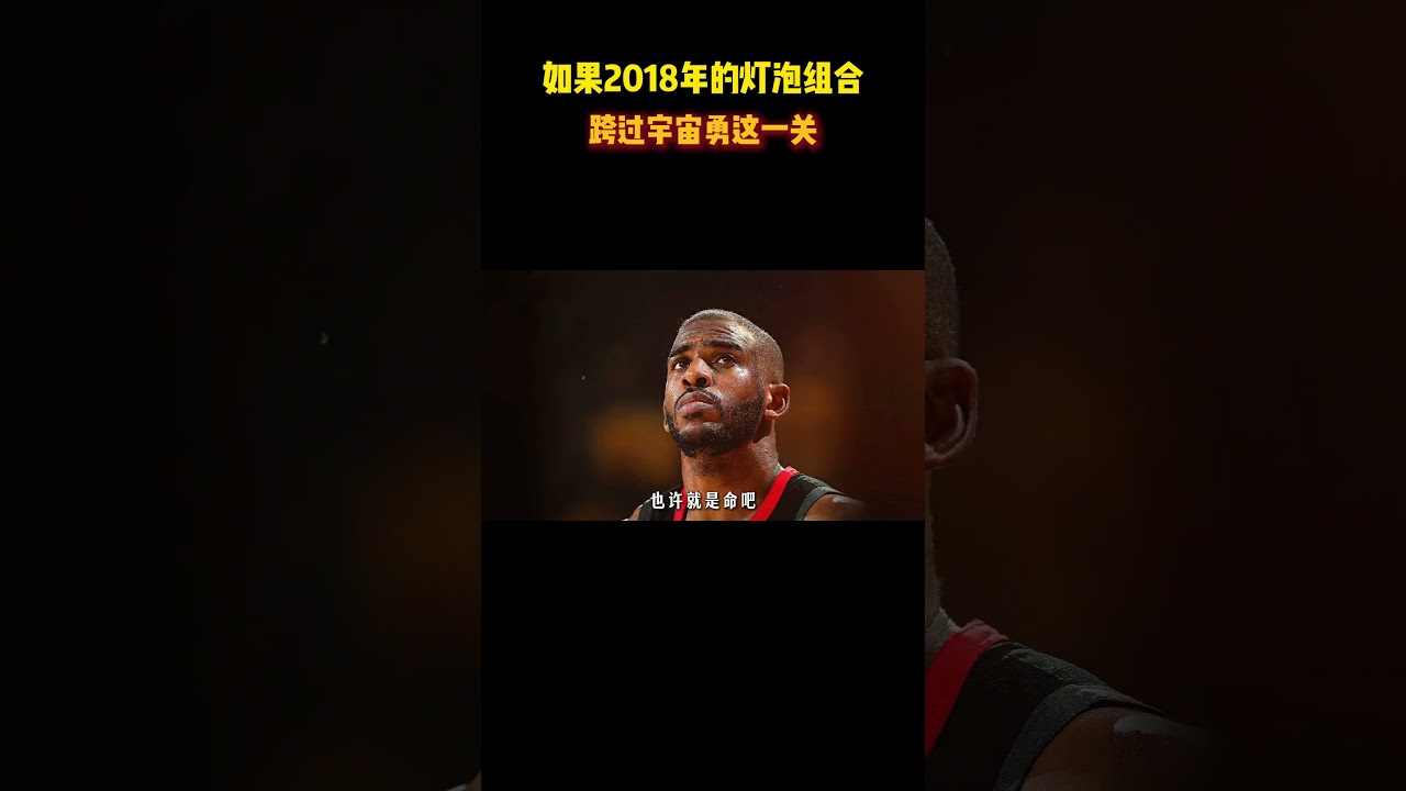 那年的灯泡组合，最接近击败宇宙勇的火箭，是多少人的梦又是多少人的痛 #籃球 #basketball #NBA