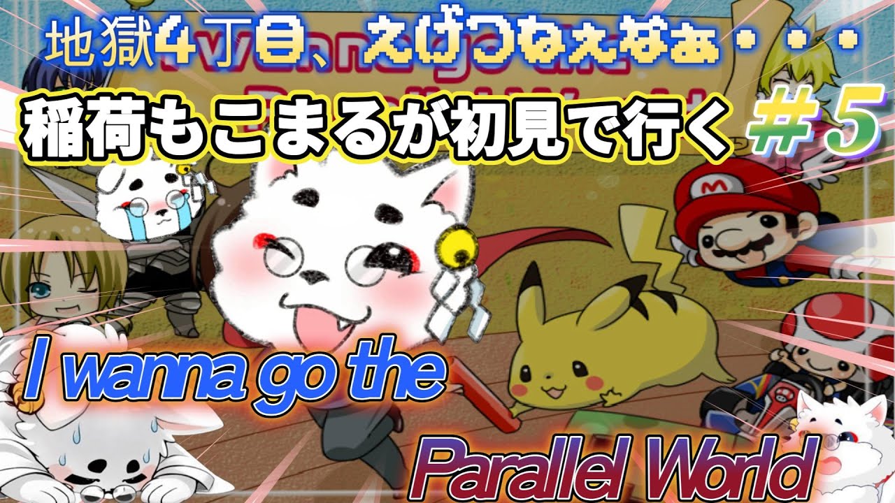 【I wanna go the Parallel World】情報は視聴者様に聞いてく！！地獄4丁目、帰ってきたよ・・・ 帰ってきたの？？？＃5　※ネタバレ・おたすけ推奨【330枠目】1時間だけ・・・