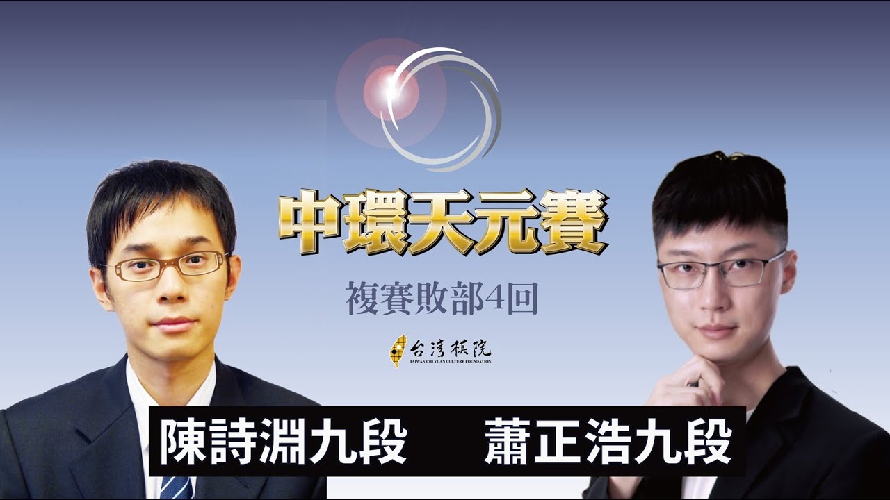 【圍棋LIVE】第25屆中環天元賽 複賽敗部4回：蕭正浩九段 vs. 陳詩淵九段