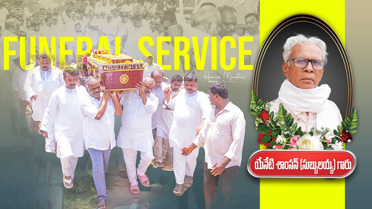 పాస్టర్.రమేష్ అన్న తండ్రి గారు శాంసన్ గారి భూస్థాపన కార్యక్రమం  ॥ FUNERAL SERVICE