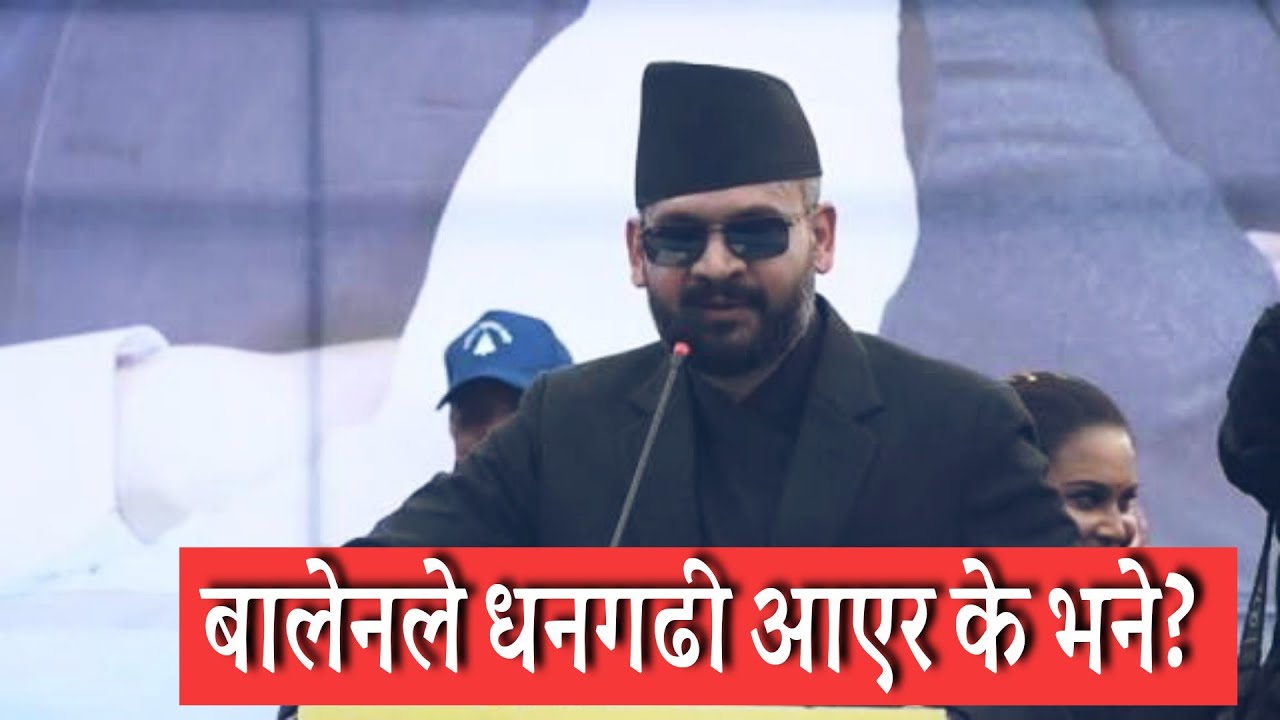 बालेनले धनगढी आएर के भने? हेर्नुहोस्। 