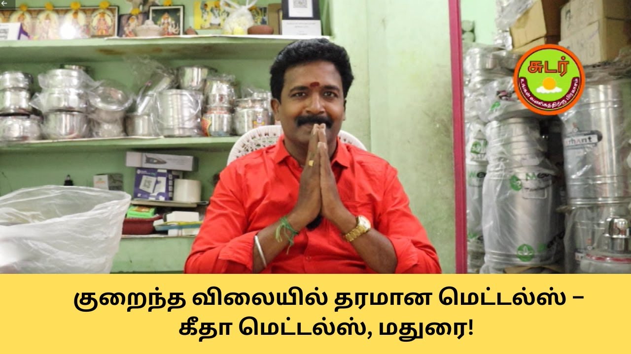 🔔 குறைந்த விலையில் தரமான மெட்டல்ஸ் – கீதா மெட்டல்ஸ், மதுரை! / Sudar / Madurai