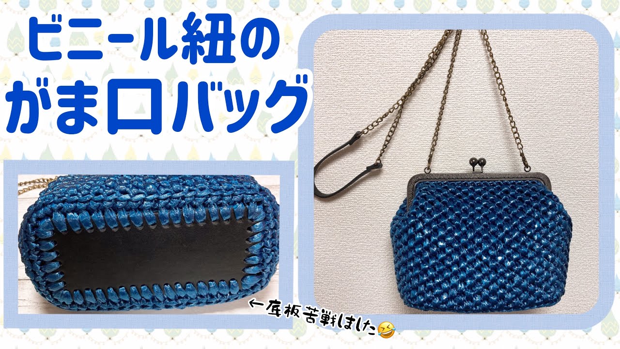 ビニール紐のがま口バッグ☆crochet snap frame bag☆スズランテープのネイビー使用☆