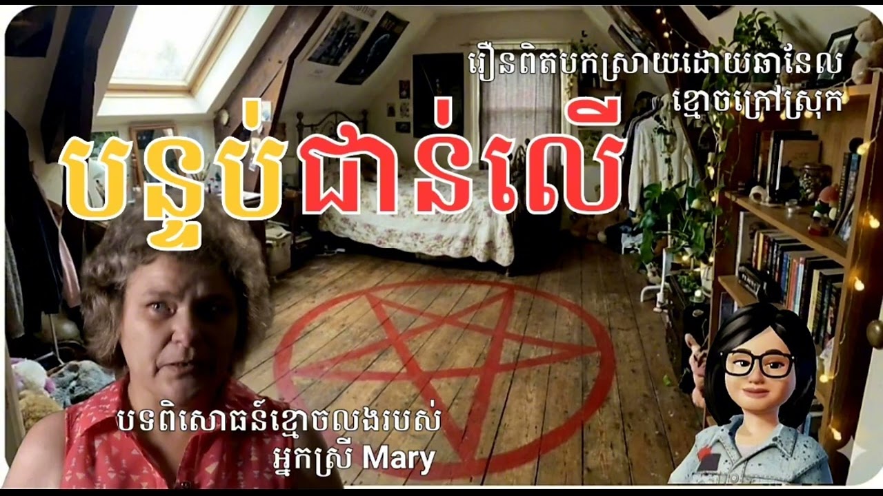 ផ្ទះក្នុងក្តីស្រមៃប្រែជាផ្ទះក្នុងសុបិនអាក្រក់