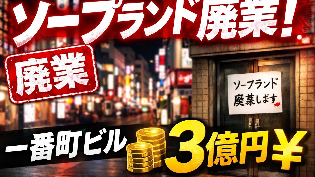 「仙台・一番町で突然の廃業宣言　ソープランド閉店、ビル売却価格は3億円」 #日本ニュース 