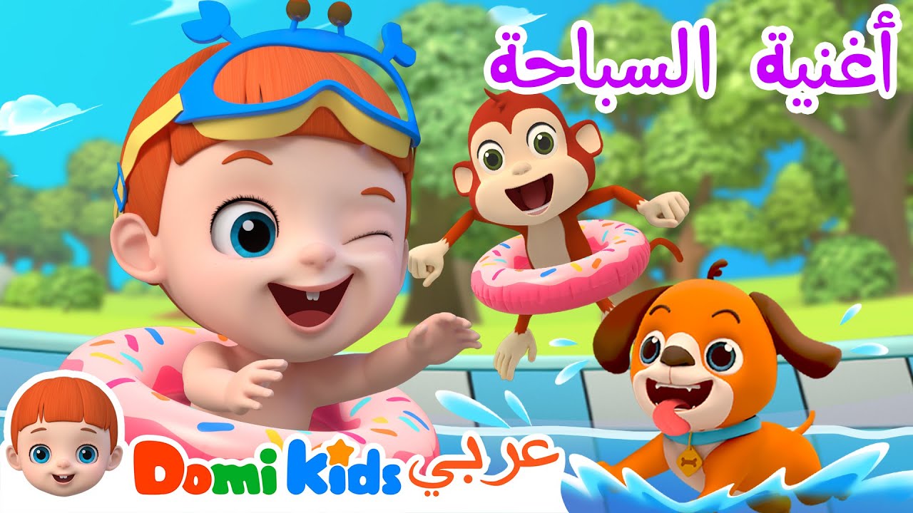 أغنية السباحة | كرتون أطفال | رسوم متحركة للأطفال | أغاني الأطفال | دومي كيدز