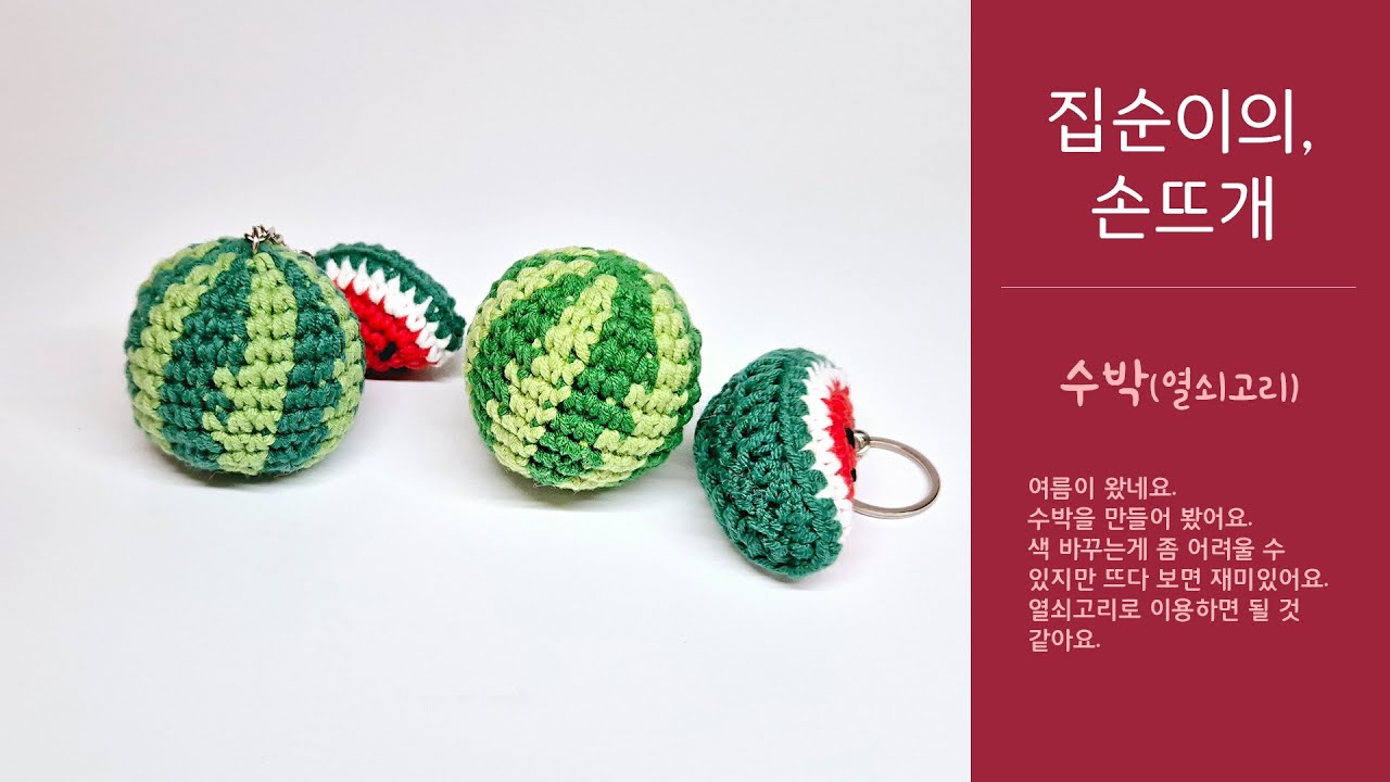 집순이의 손뜨개 - 수박(열쇠고리)_easy crochet Watermelon, Watermelon keychain with 클로바더빙