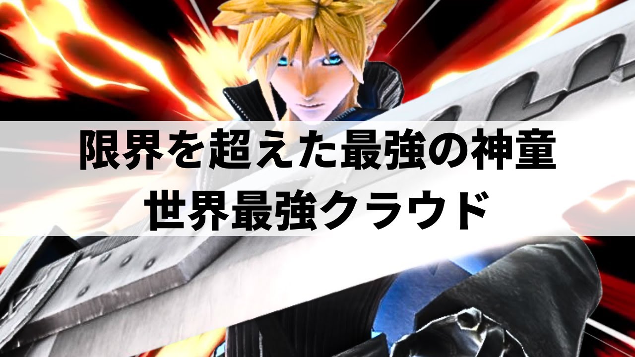 【スマブラSP】世界最強クラウドが極限を超えた超絶プレーを魅せる【Sparg0 クラウド/ハイライト】