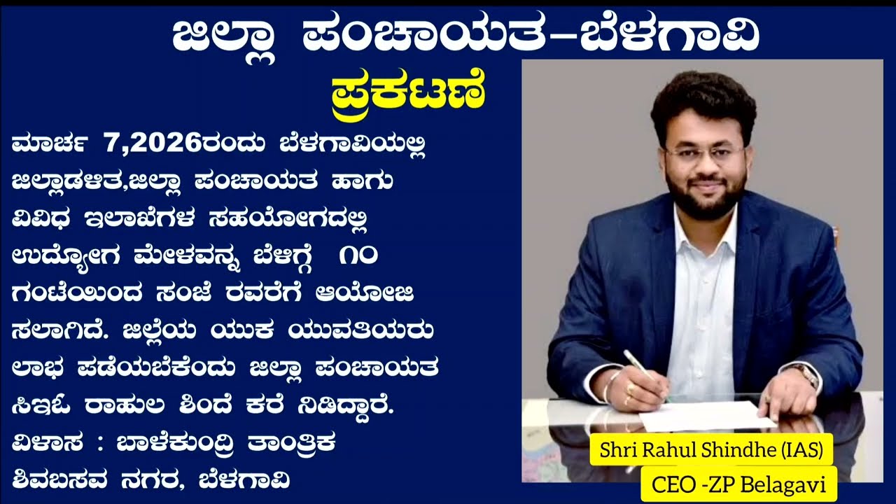 #news#Belagavi#ಉದ್ಯೋಗ ಮೇಳ#ಪ್ರಕಟಣೆ#ಜಿಲ್ಲಾ ಪಂಚಾಯತ್#ceo rahul shinde #trending#breaking news#announce
