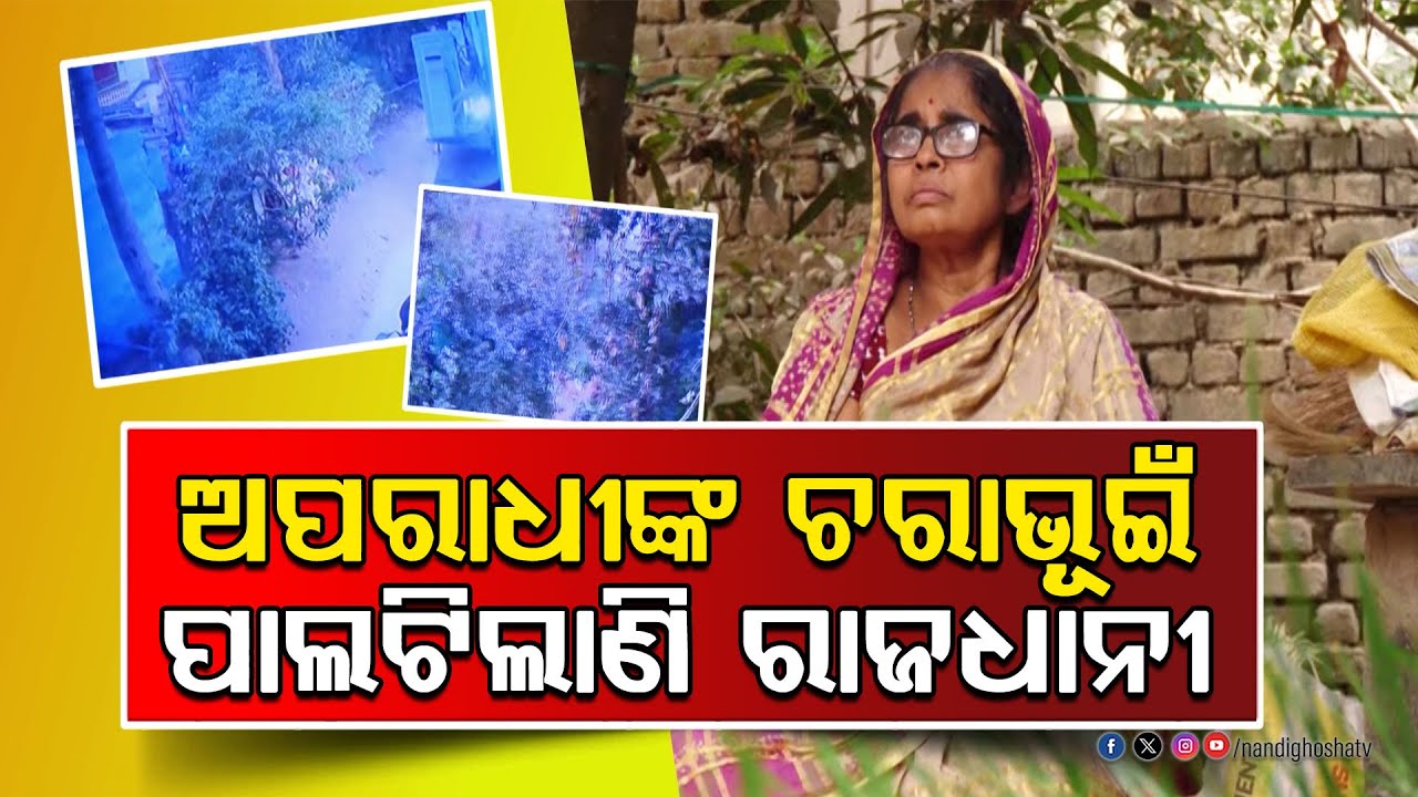 ଗନପଏଣ୍ଟରେ ରାଜଧାନୀରୁ ଲୁଟ । ବନ୍ଧୁକ ଦେଖାଇ ନୟାପଲ୍ଲୀରୁ ଝାମ୍ପିଲେ ସୁନା ଅଳଙ୍କାର