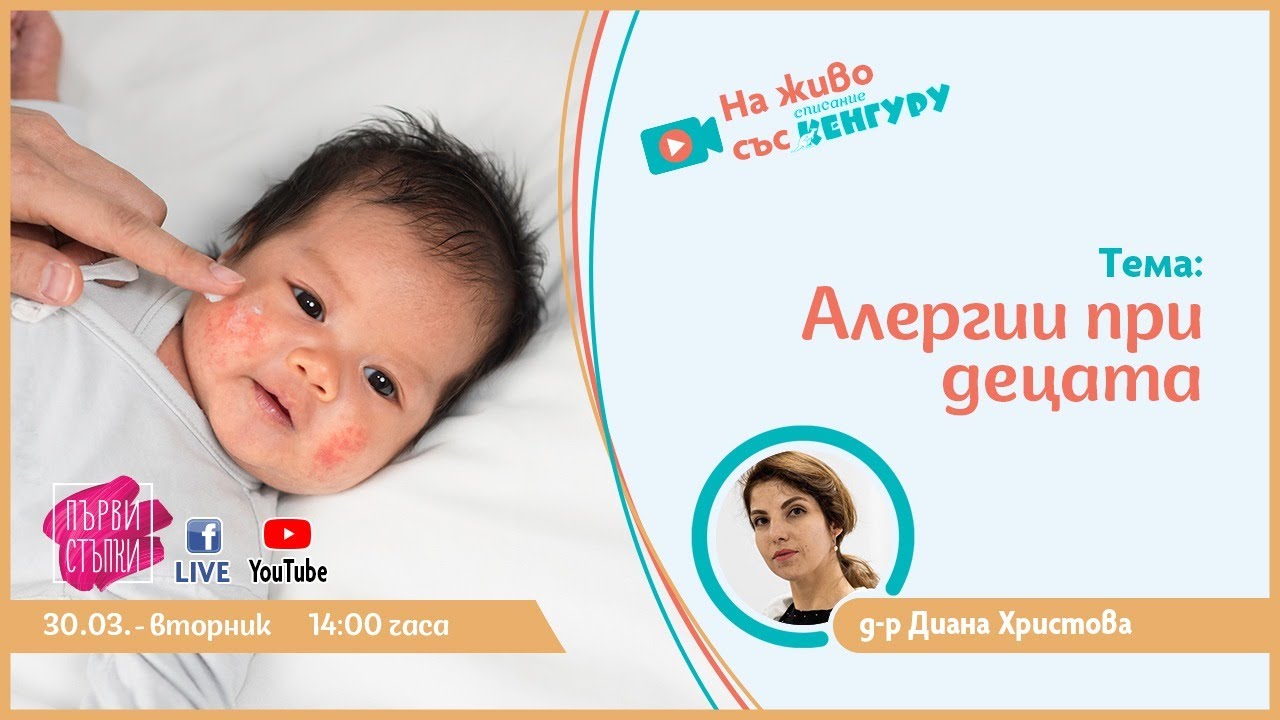 Алергии при децата