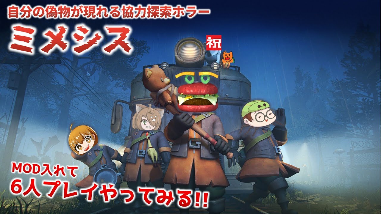 #3【ミメシス】MOD入れて6人でやってみる！！！